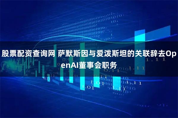 股票配资查询网 萨默斯因与爱泼斯坦的关联辞去OpenAI董事会职务