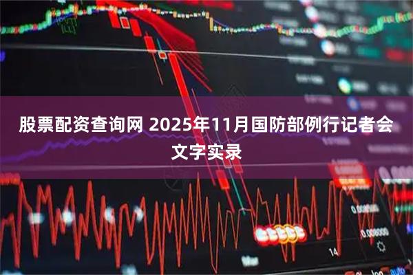 股票配资查询网 2025年11月国防部例行记者会文字实录